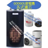 GOOGOL 科克 發電機 各式濾芯 空氣芯 機油芯 柴油芯